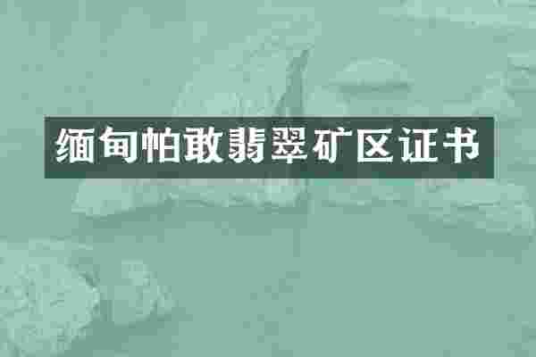缅甸帕敢翡翠矿区证书