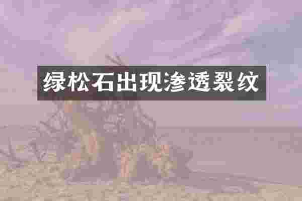 绿松石出现渗透裂纹