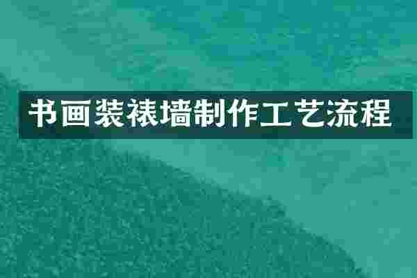 书画装裱墙制作工艺流程