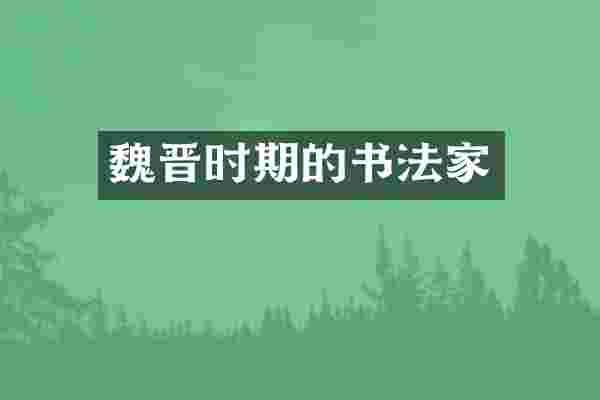 魏晋时期的书法家