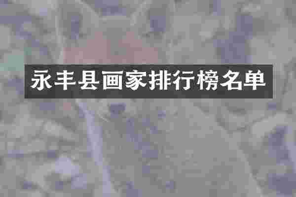 永丰县画家排行榜名单