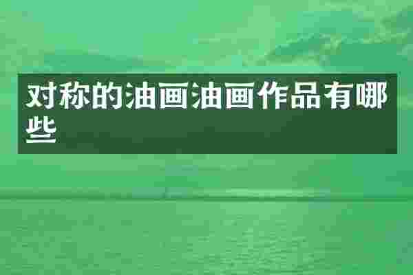 对称的油画油画作品有哪些