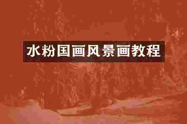 水粉国画风景画教程