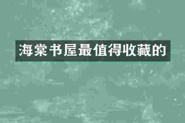海棠书屋最值得收藏的