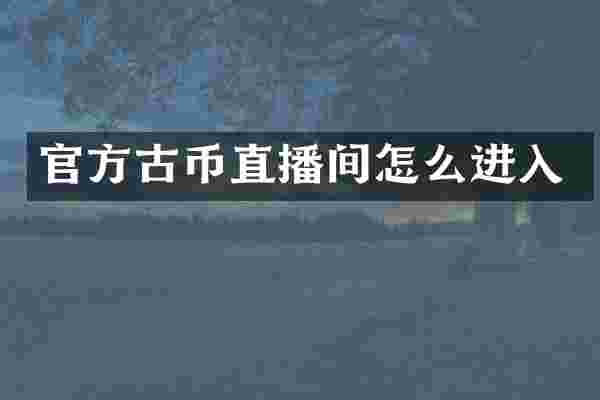 官方古币直播间怎么进入