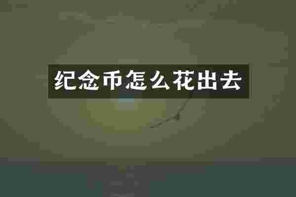 纪念币怎么花出去
