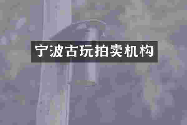 宁波古玩拍卖机构