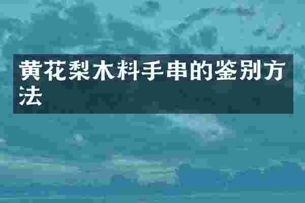 黄花梨木料手串的鉴别方法