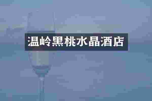 温岭黑桃水晶酒店