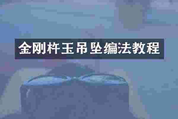 金刚杵玉吊坠编法教程