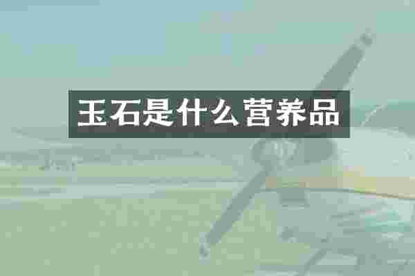 玉石是什么营养品