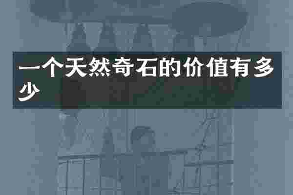 一个天然奇石的价值有多少