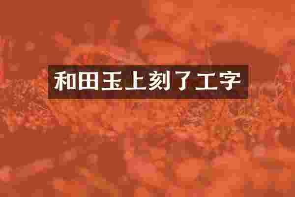 和田玉上刻了工字