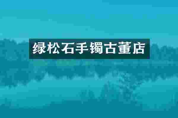 绿松石手镯古董店