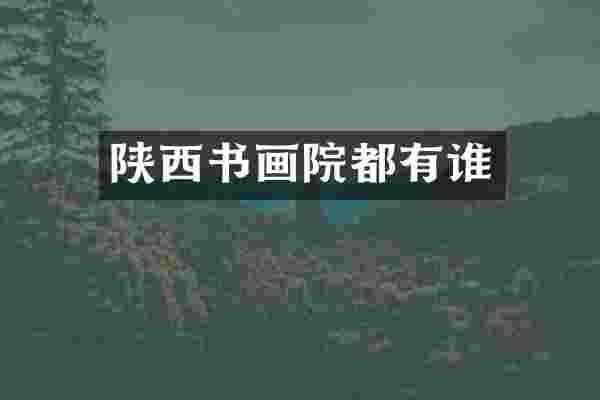 陕西书画院都有谁