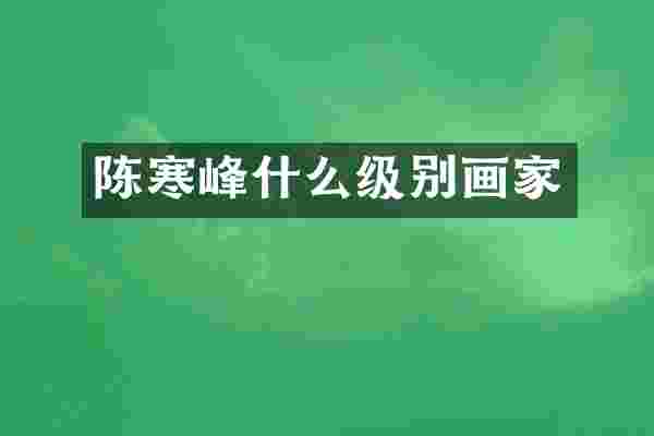 陈寒峰什么级别画家