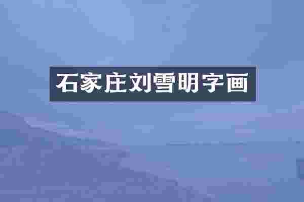 石家庄刘雪明字画
