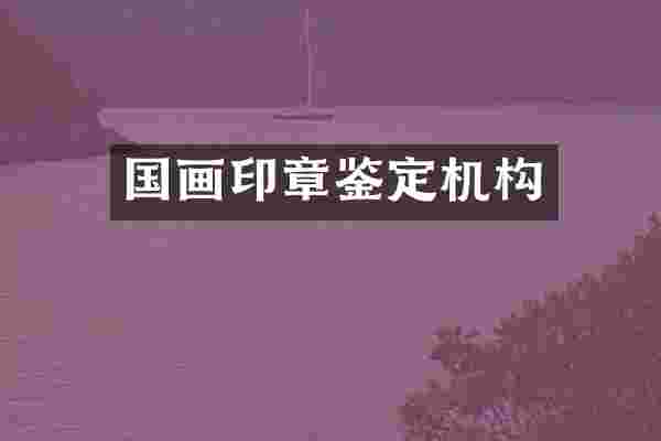 国画印章鉴定机构