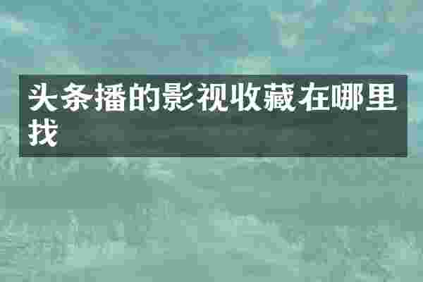 头条播的影视收藏在哪里找