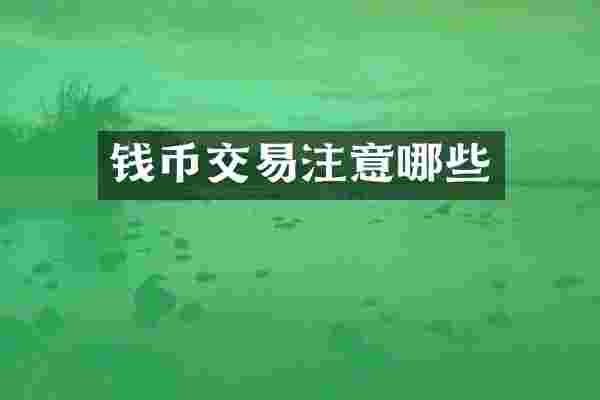 钱币交易注意哪些
