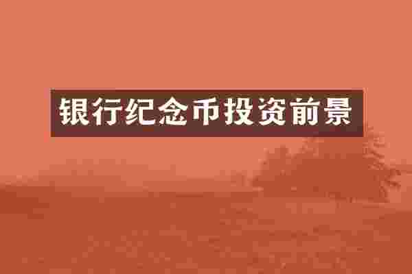 银行纪念币投资前景