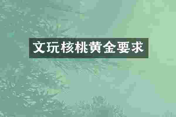 文玩核桃黄金要求