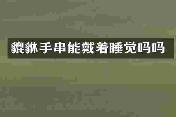 貔貅手串能戴着睡觉吗吗