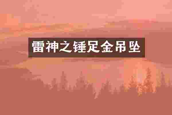 雷神之锤足金吊坠