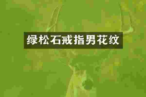 绿松石戒指男花纹