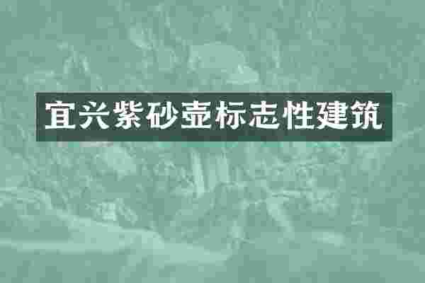 宜兴紫砂壶标志性建筑