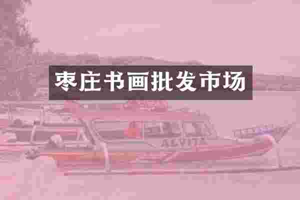 枣庄书画批发市场