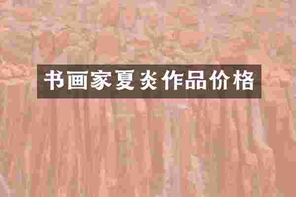 书画家夏炎作品价格