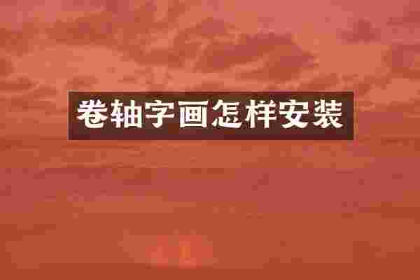 卷轴字画怎样安装