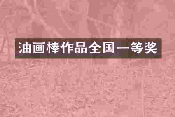 油画棒作品全国一等奖