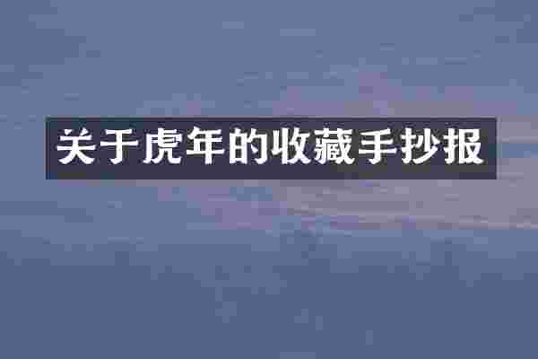 关于虎年的收藏手抄报