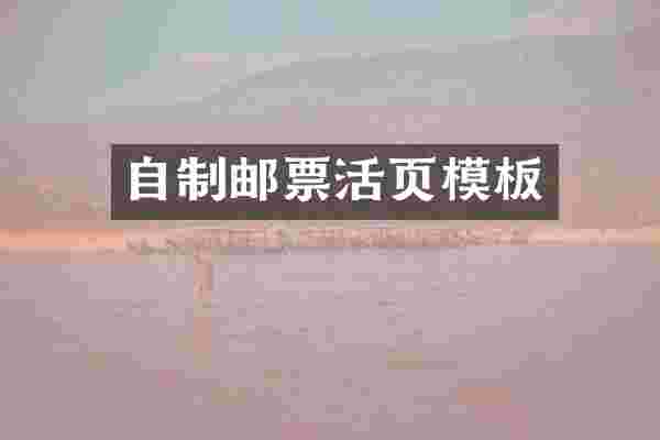 自制邮票活页模板