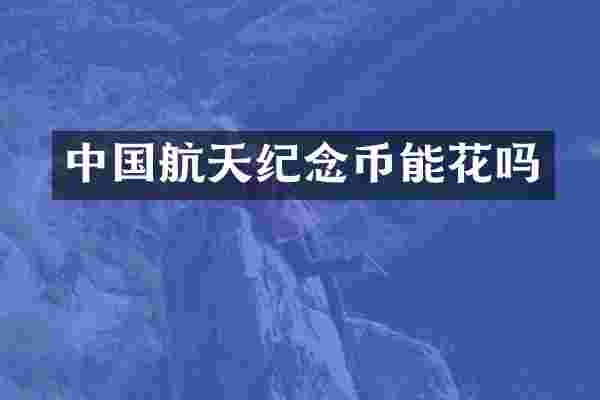 中国航天纪念币能花吗