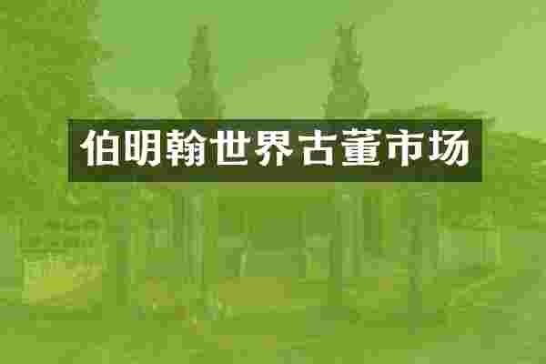 伯明翰世界古董市场