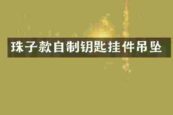 珠子款自制钥匙挂件吊坠