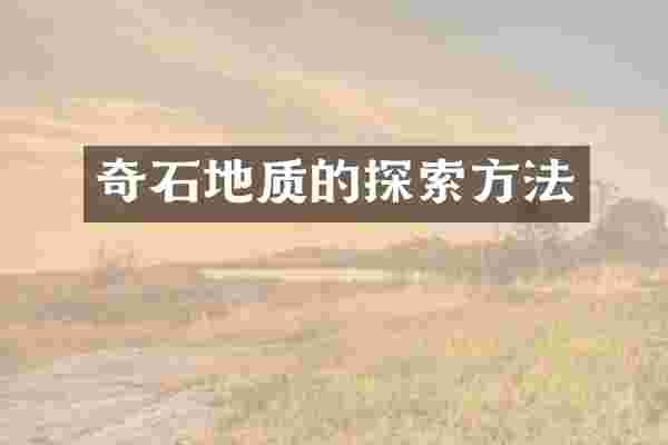 奇石地质的探索方法