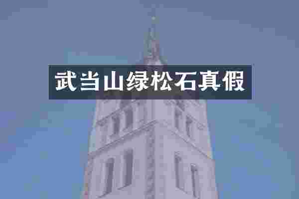 武当山绿松石真假