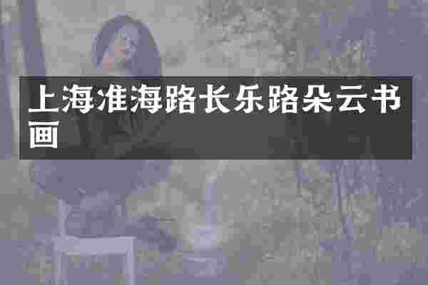 上海准海路长乐路朵云书画