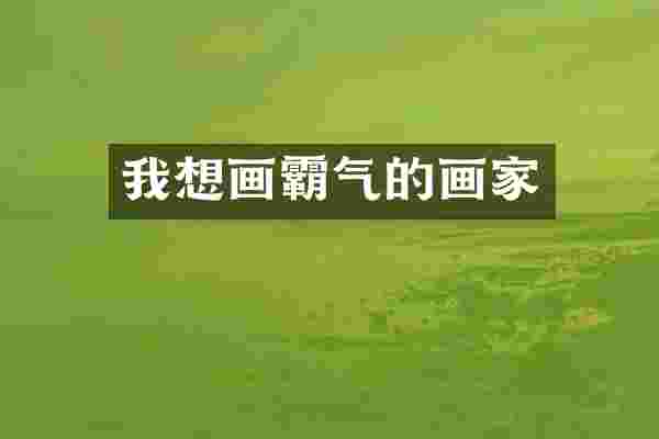 我想画霸气的画家