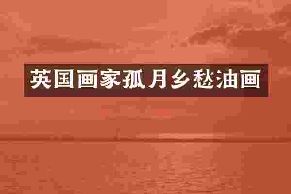 英国画家孤月乡愁油画