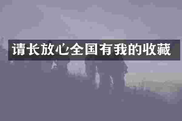请长放心全国有我的收藏