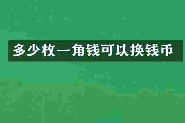 多少枚一角钱可以换钱币