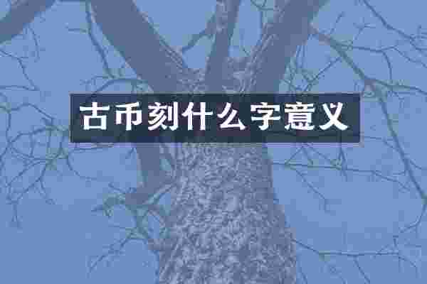 古币刻什么字意义