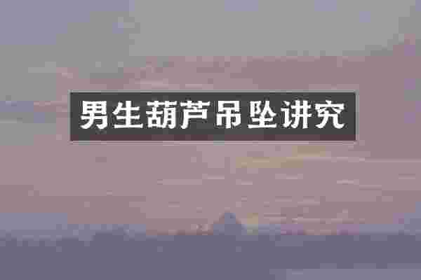 男生葫芦吊坠讲究