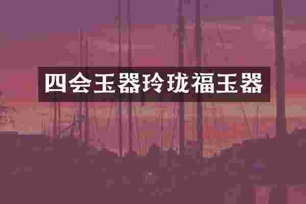 四会玉器玲珑福玉器
