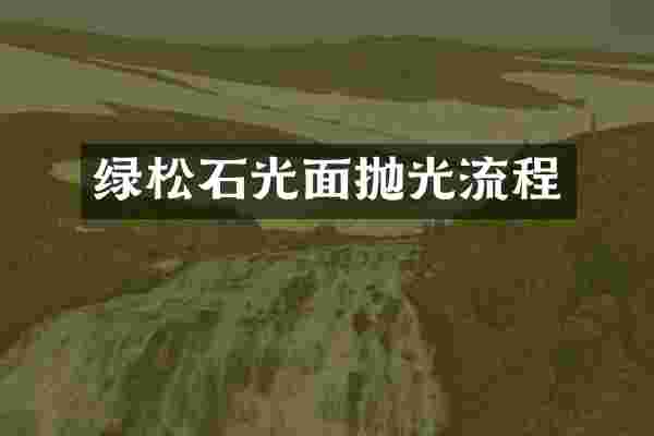 绿松石光面抛光流程